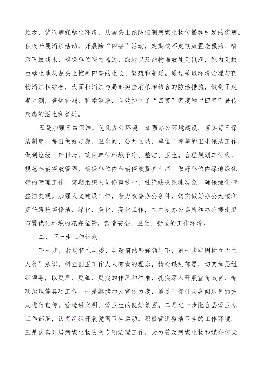 2023年上半年创建国家卫生县城工作总结城市汇报报告.docx_第2页