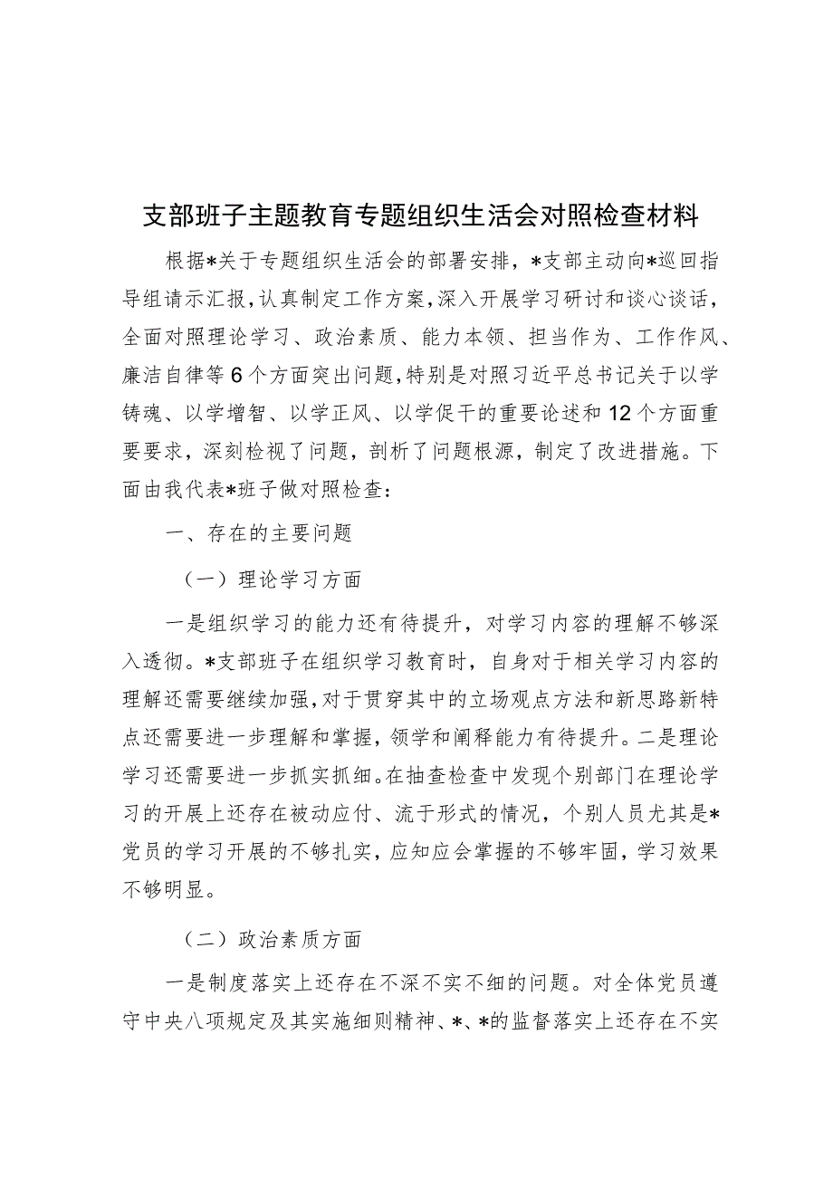 支部班子主题教育专题组织生活会对照检查材料.docx_第1页