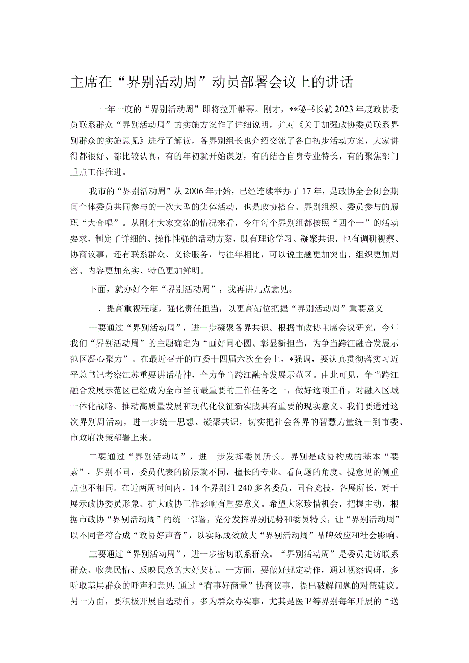 主席在“界别活动周”动员部署会议上的讲话.docx_第1页