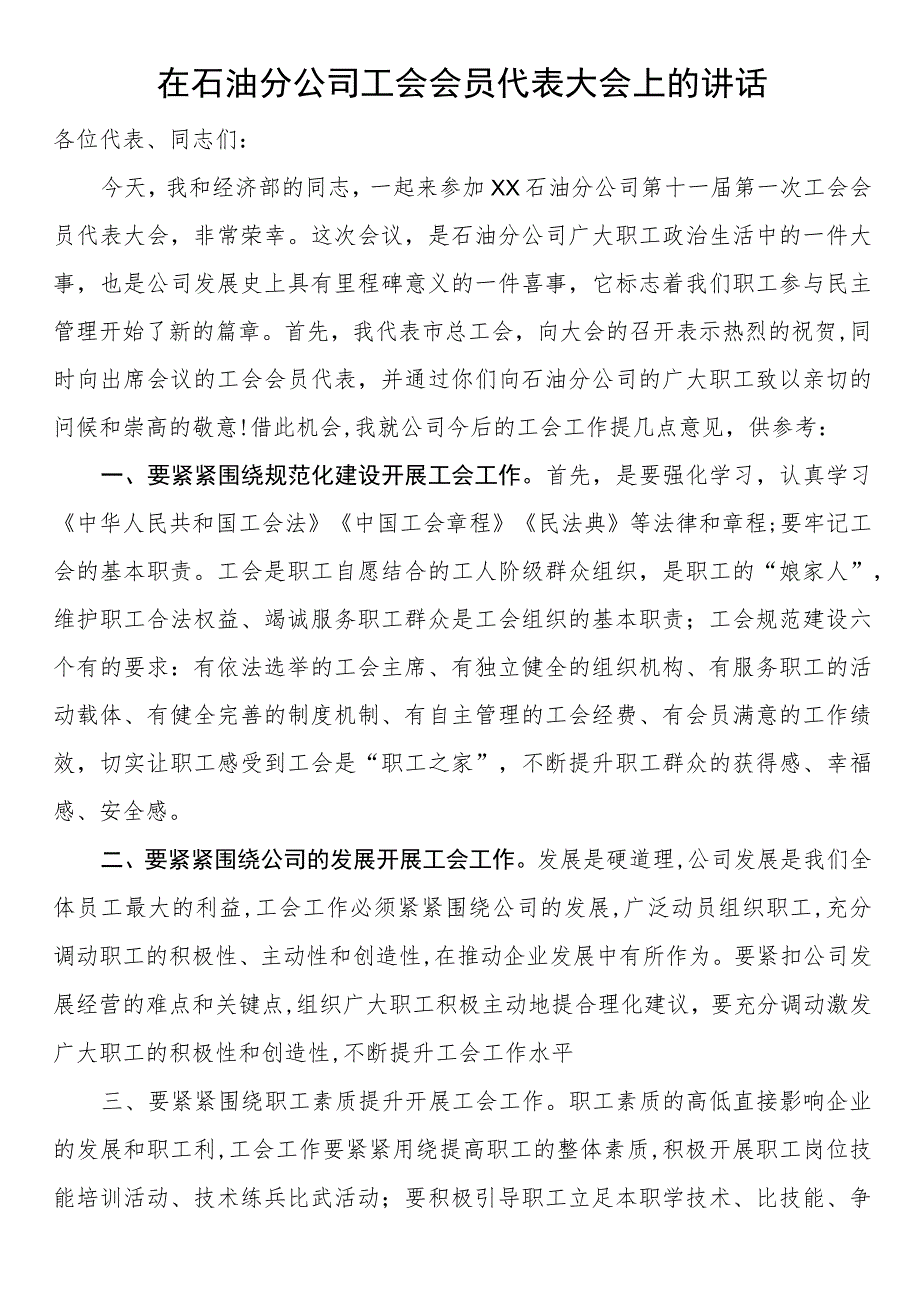 在石油分公司工会会员代表大会上的讲话.docx_第1页