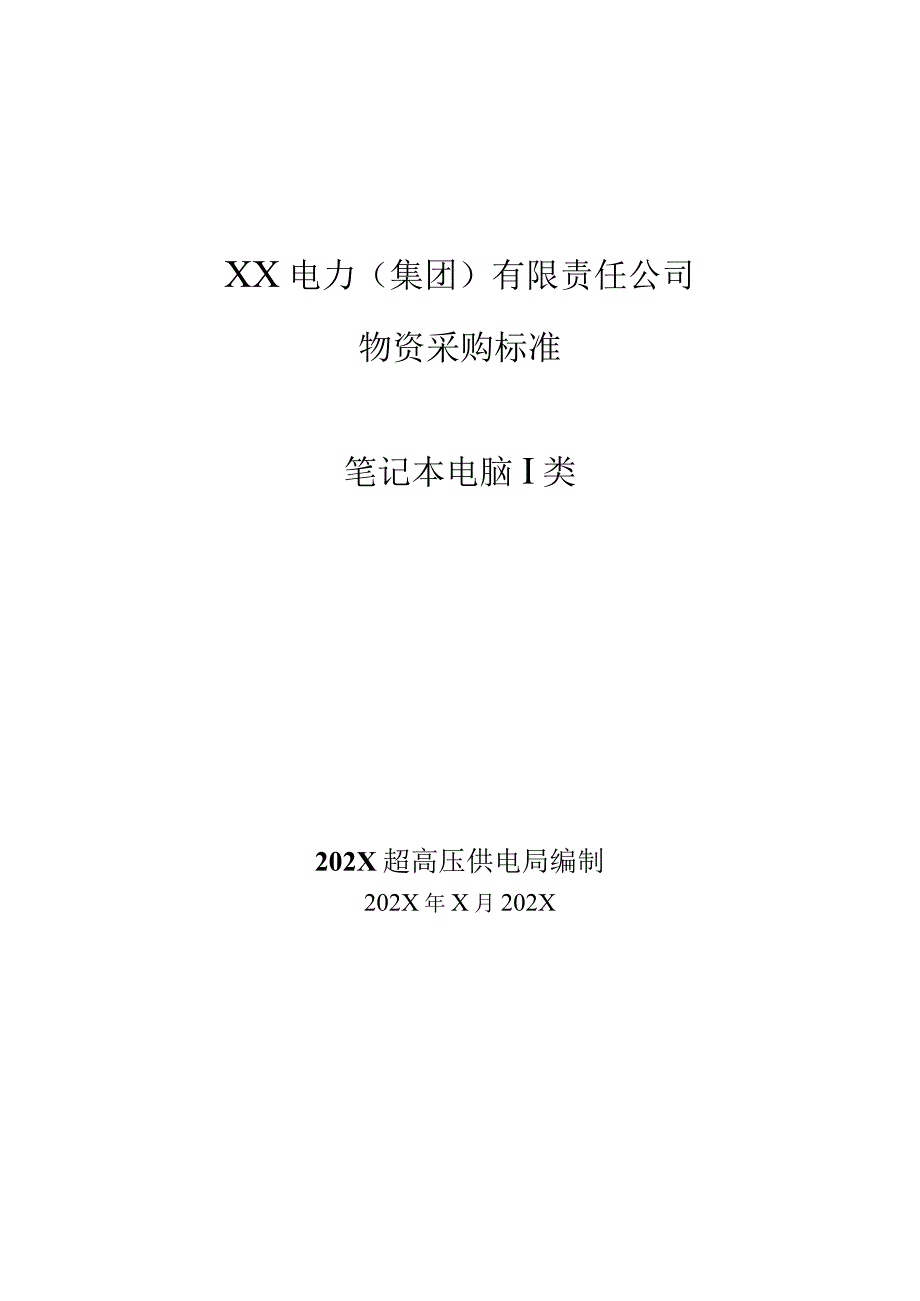 XX电力（集团）有限责任公司采购笔记本I类技术规范书（202X年）.docx_第1页