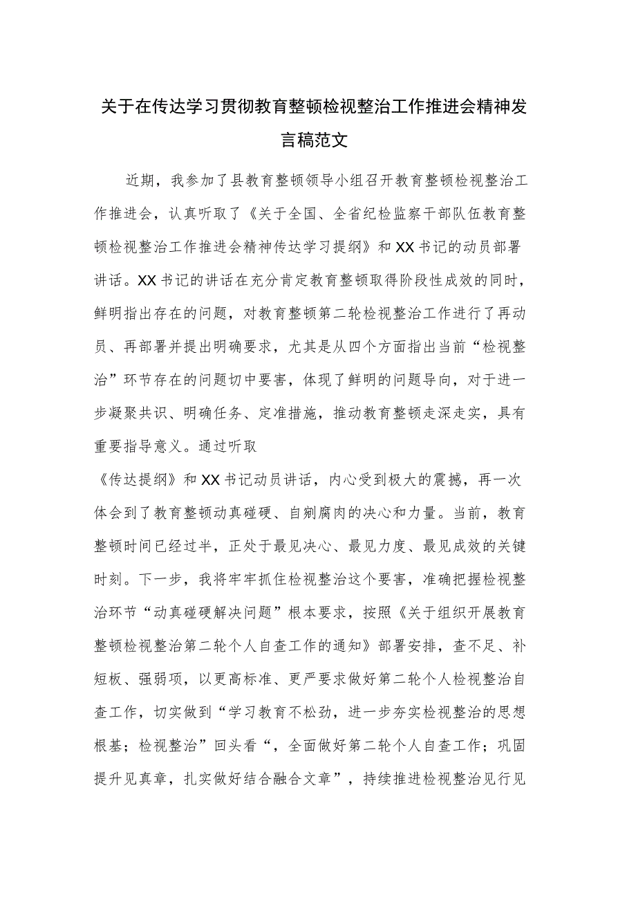 关于在传达学习贯彻教育整顿检视整治工作推进会精神发言稿范文.docx_第1页