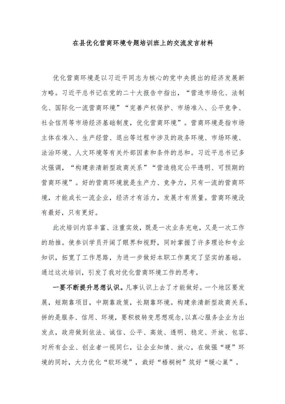 在县优化营商环境专题培训班上的交流发言材料.docx_第1页