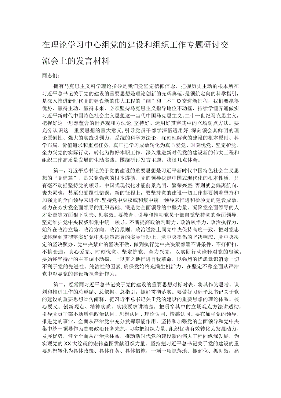 在理论学习中心组党的建设和组织工作专题研讨交流会上的发言材料.docx_第1页