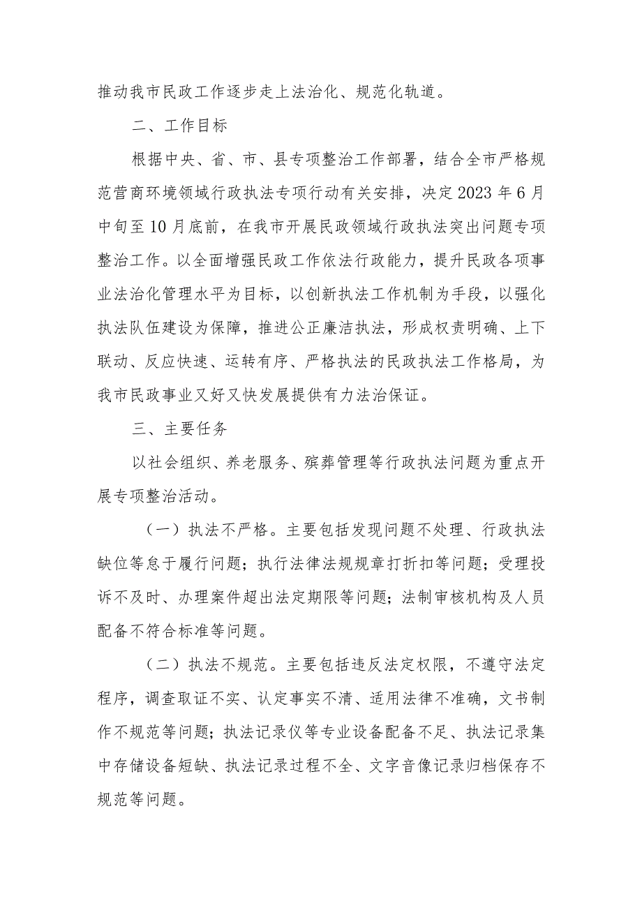 XX市民政局行政执法领域重点问题专项整治工作方案.docx_第2页