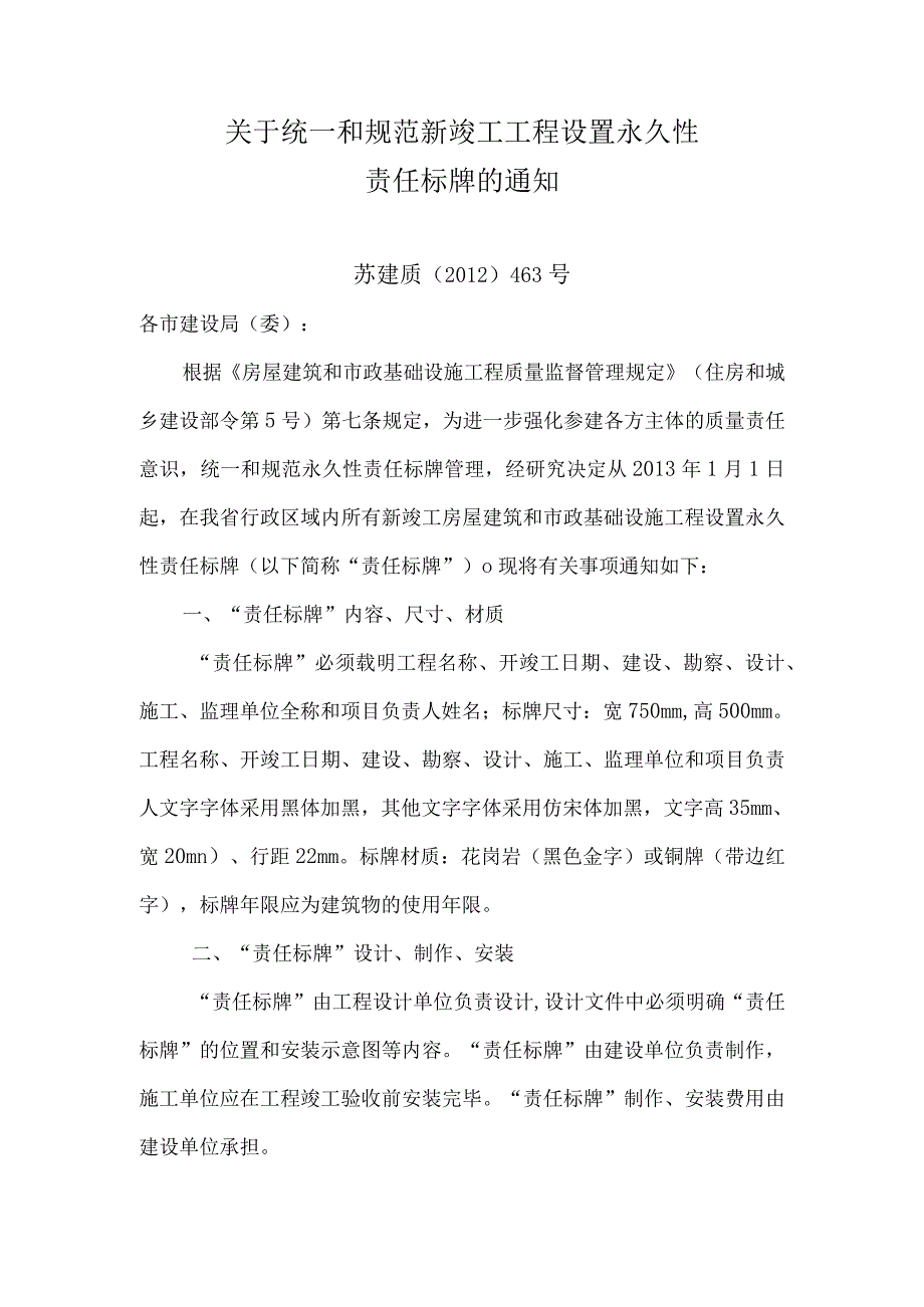 关于统一和规范新竣工工程设置永久性责任标牌的通知 .docx_第1页