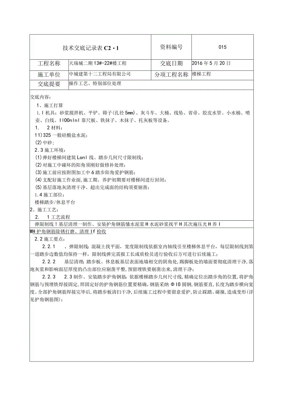 楼梯踏步抹灰技术交底.docx_第1页