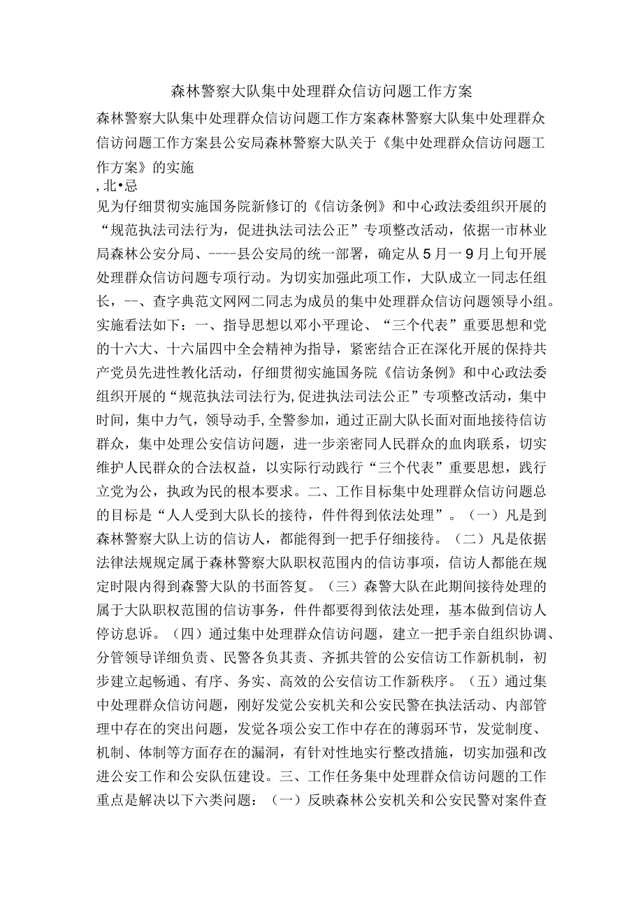 森林警察大队集中处理群众信访问题工作方案-精品文案范文.docx_第1页