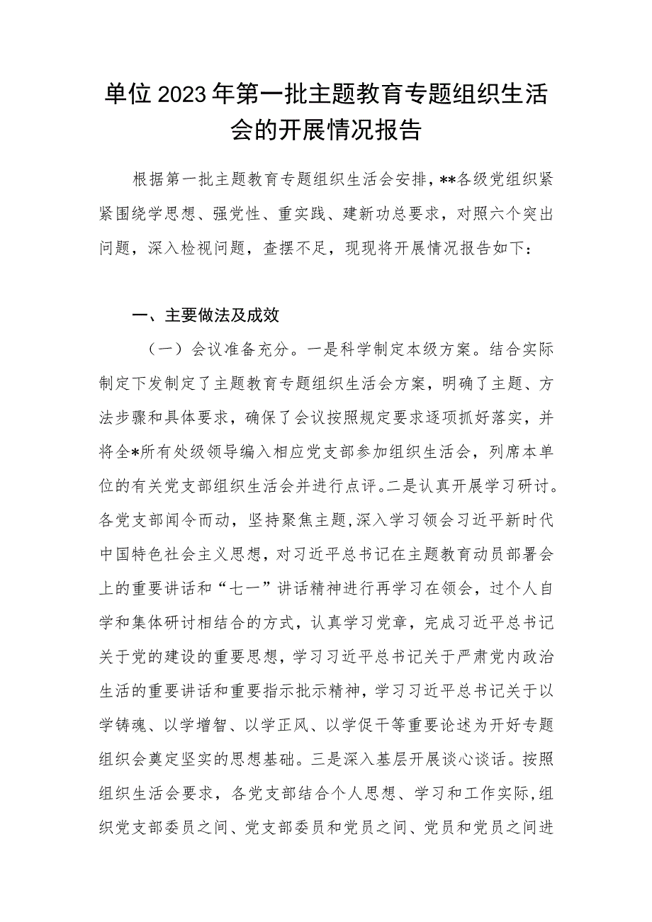 单位学思想、强党性、重实践、建新功2023年第一批主题教育专题组织生活会的开展情况报告.docx_第1页