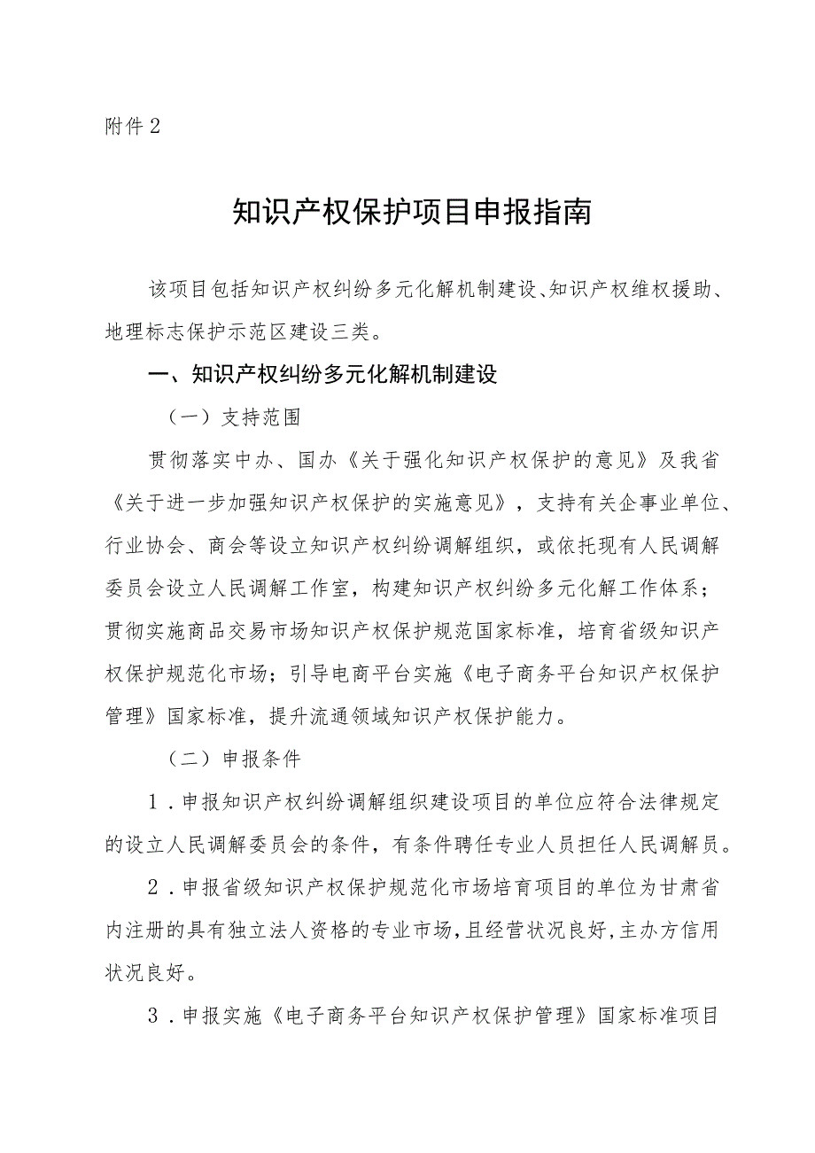 知识产权保护项目申报指南.docx_第1页