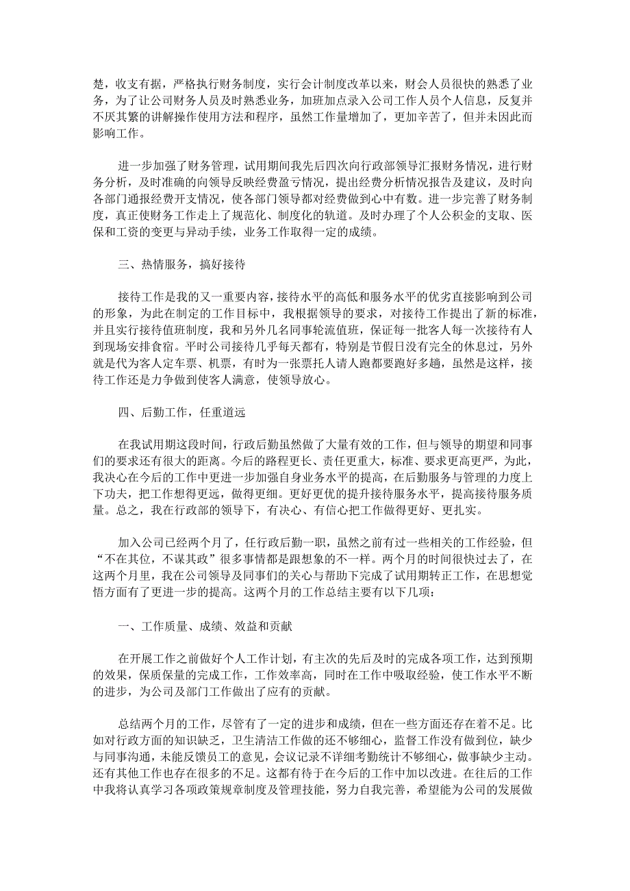 行政后勤转正述职报告.docx_第2页