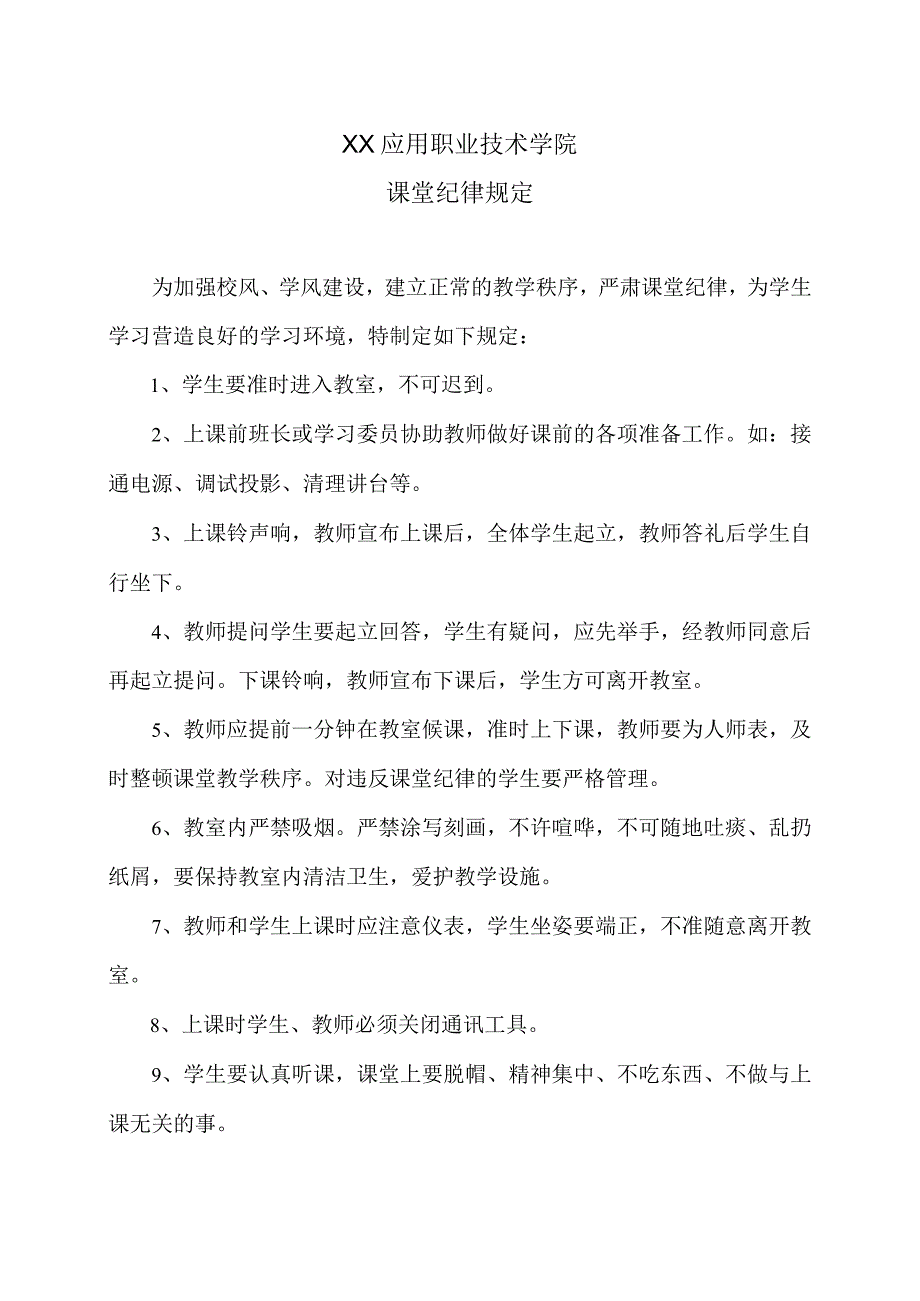 XX应用职业技术学院课堂纪律规定.docx_第1页