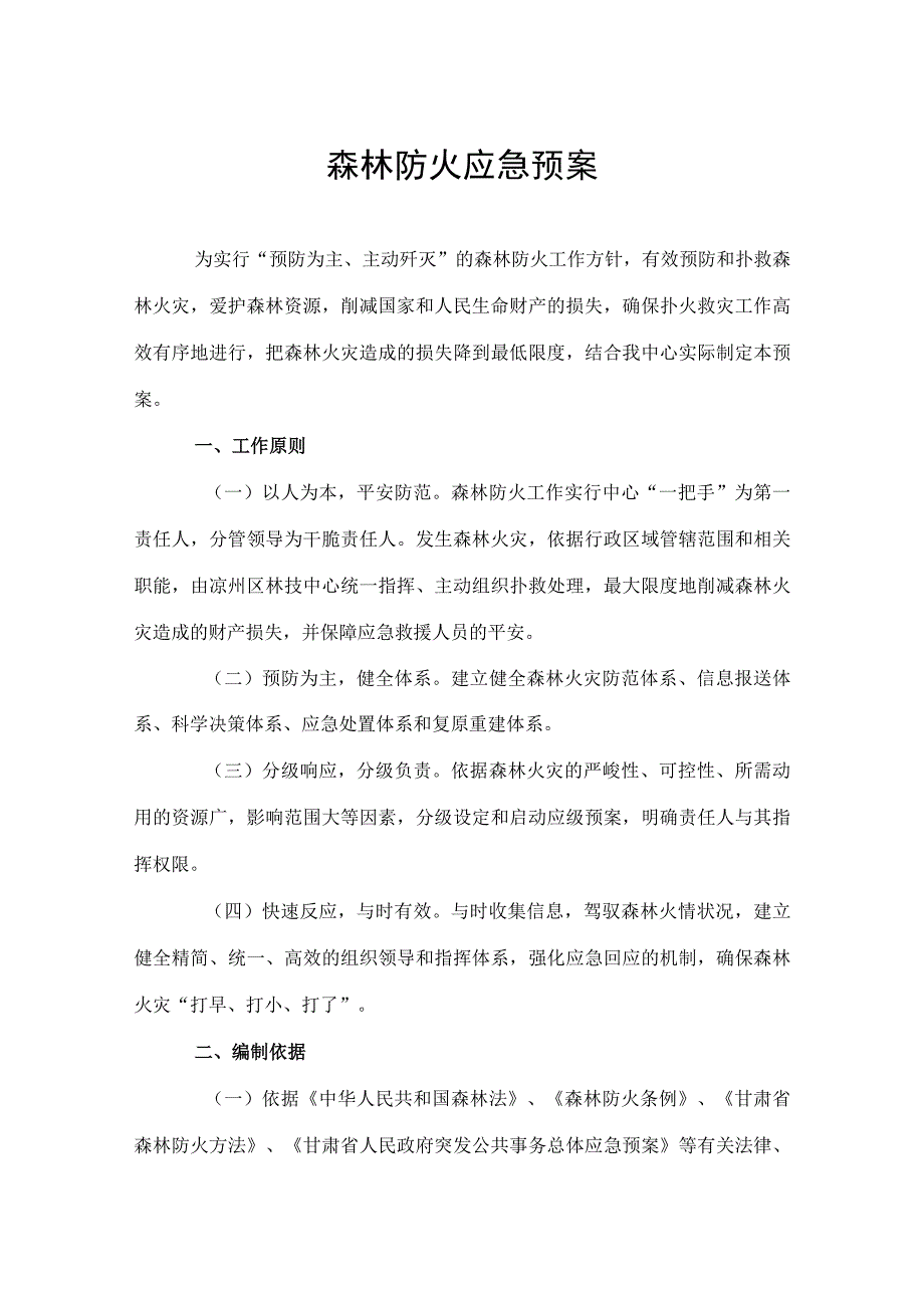 森林防火应急预案发文.docx_第1页