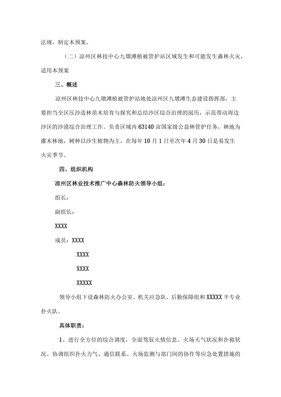 森林防火应急预案发文.docx_第2页