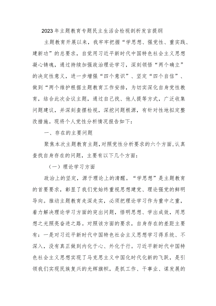 2023年主题教育专题民主生活会检视剖析发言提纲.docx_第1页