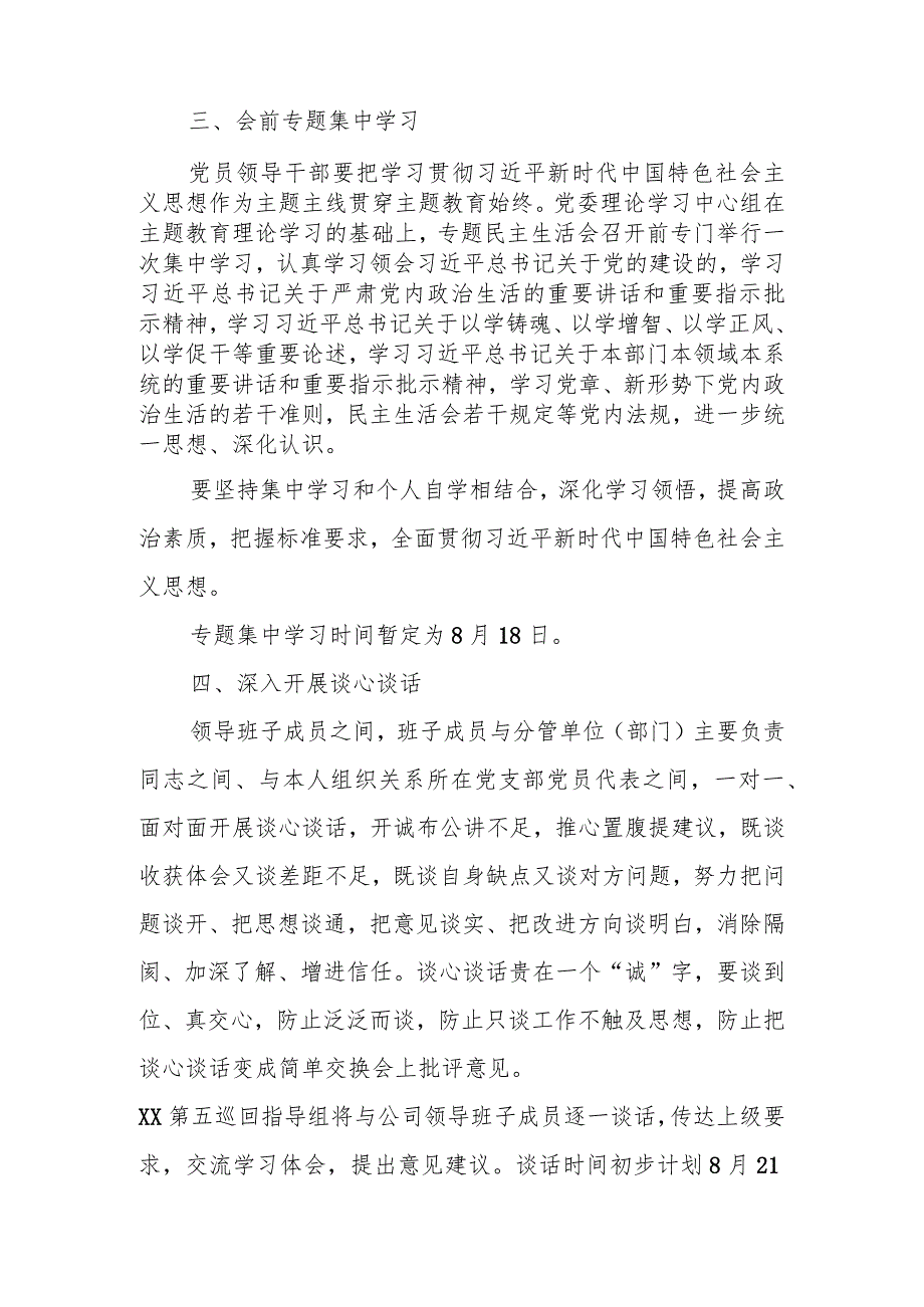 某国企党委在2023年主题教育专题民主生活会方案.docx_第2页