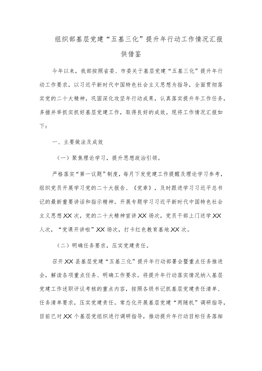 组织部基层党建“五基三化”提升年行动工作情况汇报供借鉴.docx_第1页