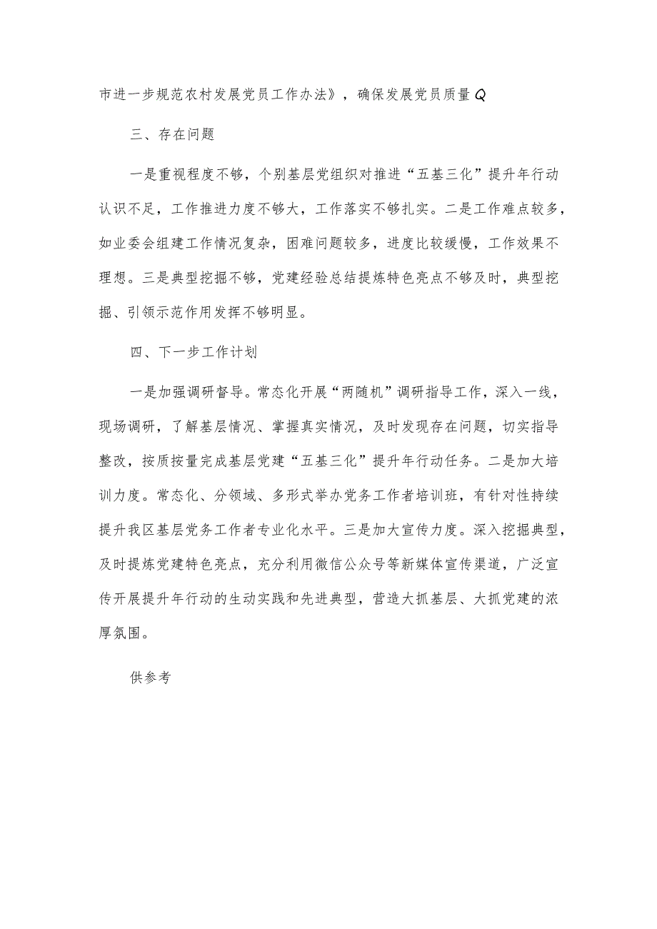 组织部基层党建“五基三化”提升年行动工作情况汇报供借鉴.docx_第3页