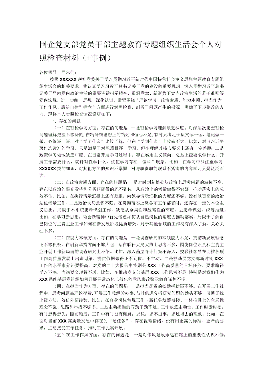 国企党支部党员干部主题教育专题组织生活会个人对照检查材料（＋事例）.docx_第1页