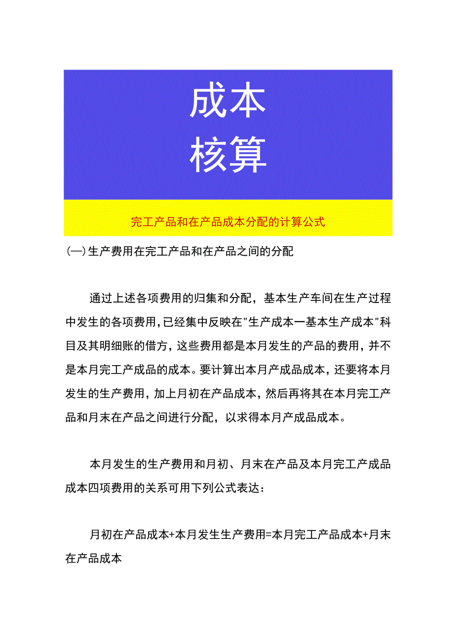 完工产品和在产品成本分配的计算公式.docx_第1页