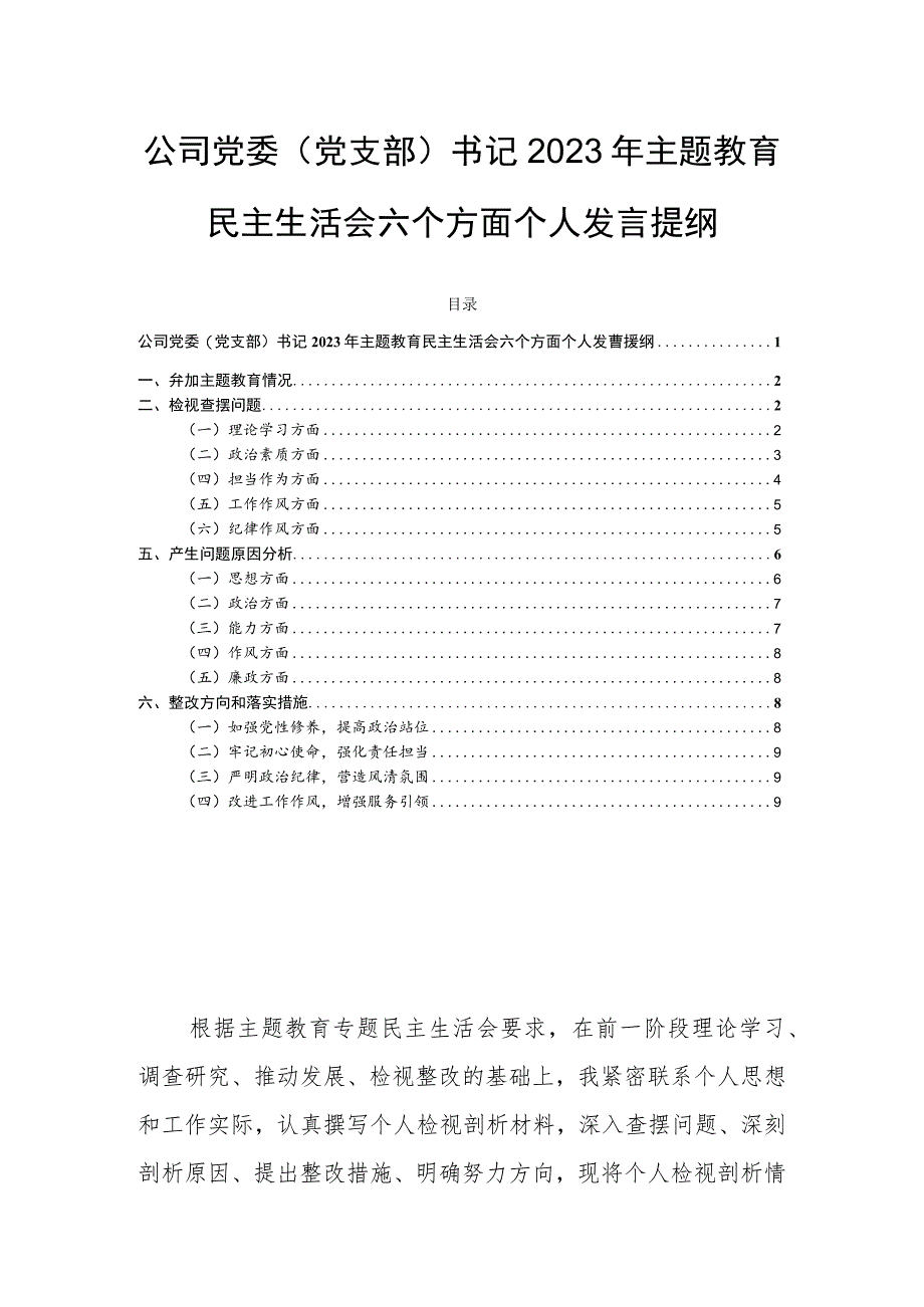 公司党委（党支部）书记2023年主题教育民主生活会六个方面个人发言提纲.docx_第1页