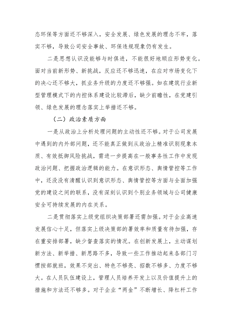 公司党委（党支部）书记2023年主题教育民主生活会六个方面个人发言提纲.docx_第3页