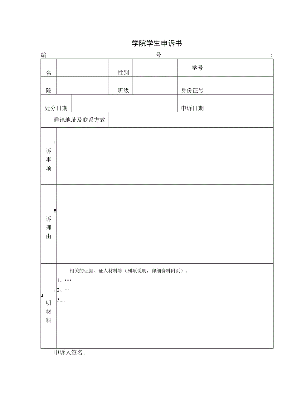 学院学生申诉书.docx_第1页