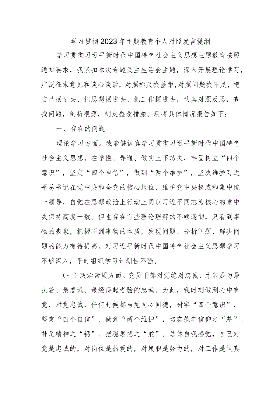 学习贯彻2023年主题教育个人对照发言提纲.docx_第1页