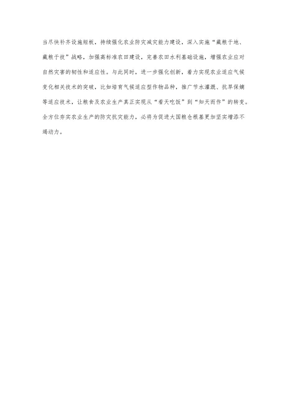 农业防灾减灾能力建设心得体会发言.docx_第3页