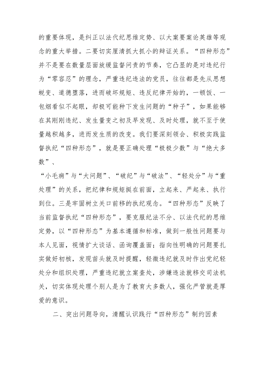 在纪检骨干培训会发言：深化思想认识严格监督执纪有效推动践行“四种形态”落地落实.docx_第2页