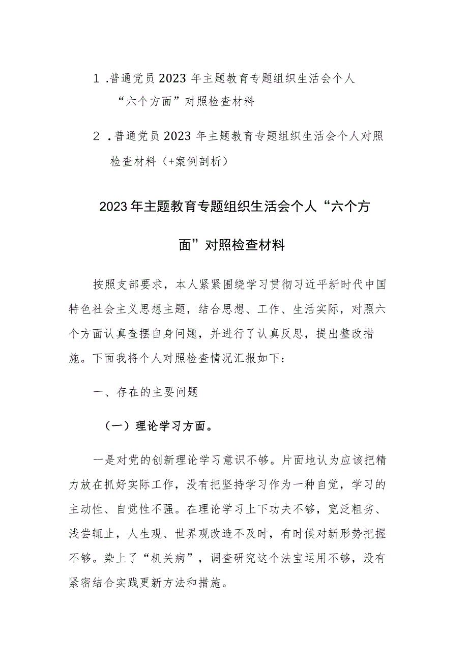 普通党员2023年主题教育专题组织生活会个人“六个方面”对照检查材料2篇.docx_第1页