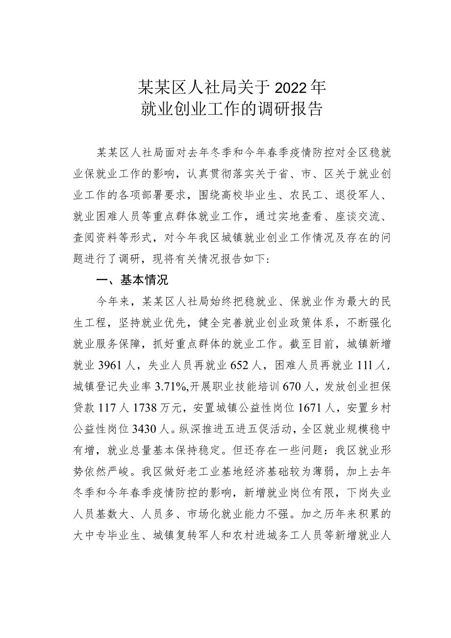 某某区人社局关于2022年就业创业工作的调研报告.docx_第1页