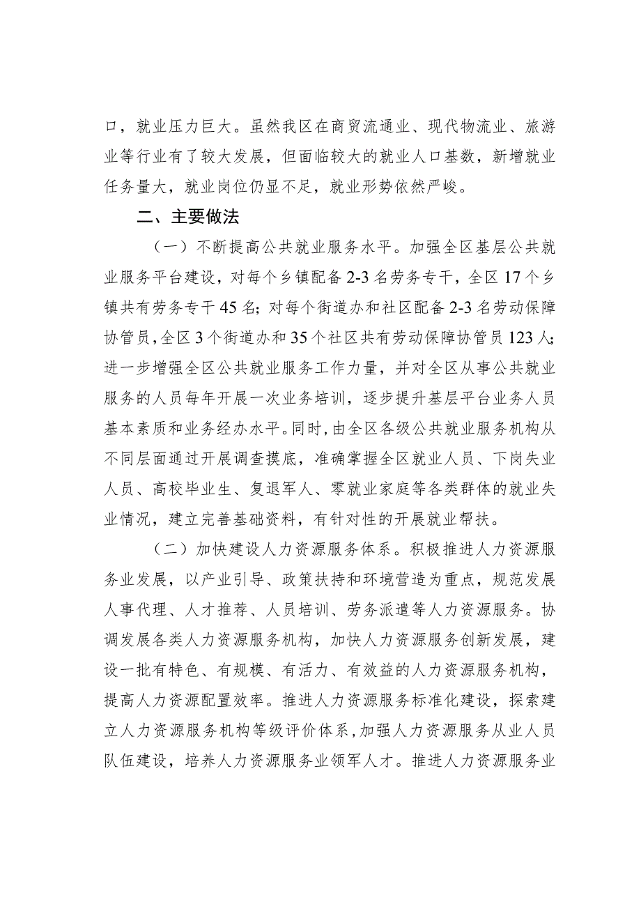 某某区人社局关于2022年就业创业工作的调研报告.docx_第2页