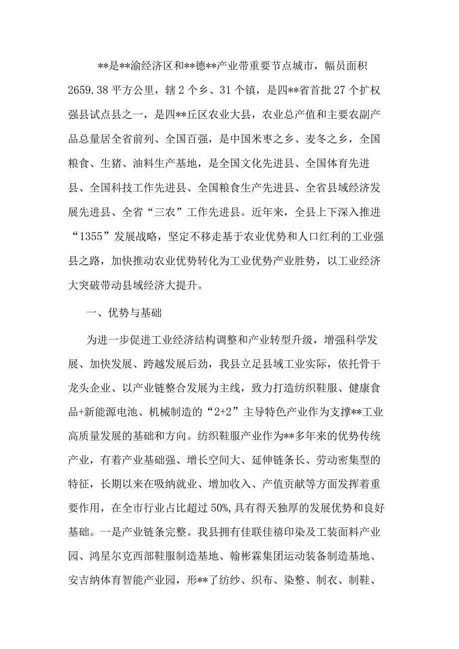 关于纺织鞋服产业发展情况的汇报.docx_第1页