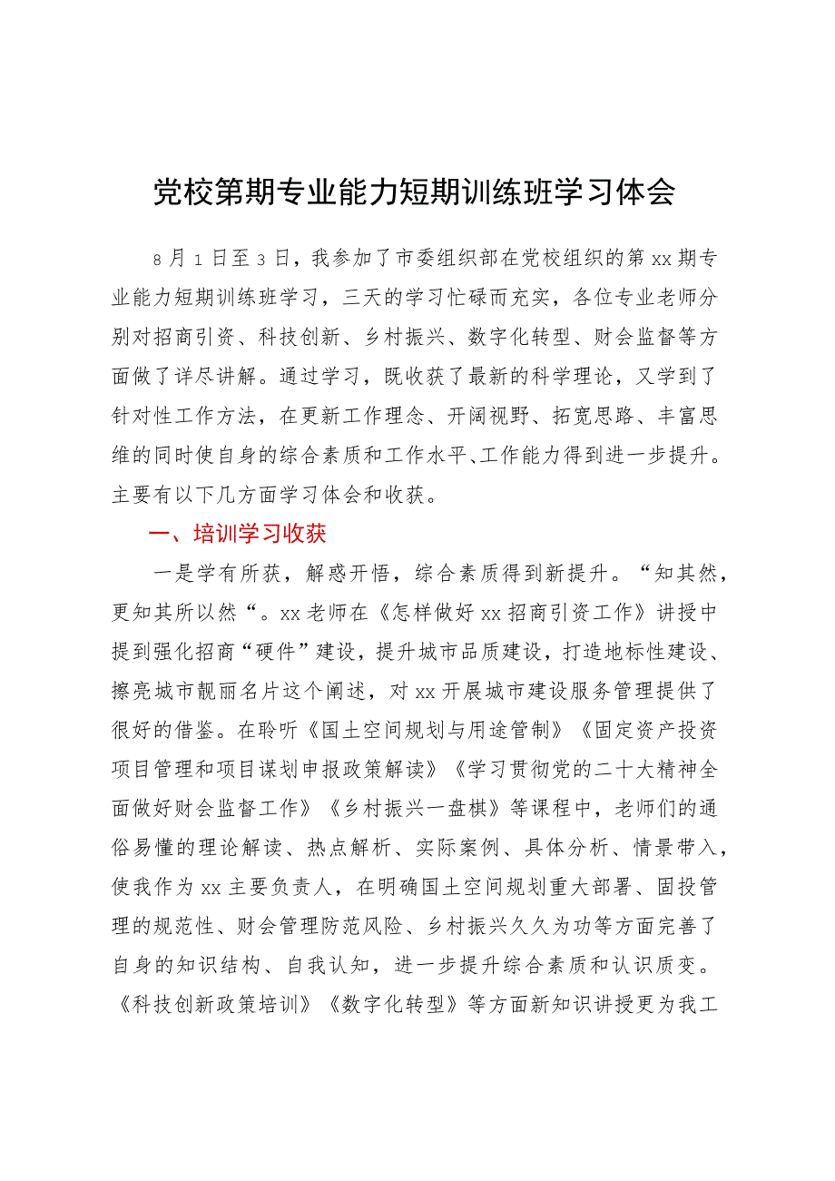 党校第期专业能力短期训练班学习体会.docx_第1页