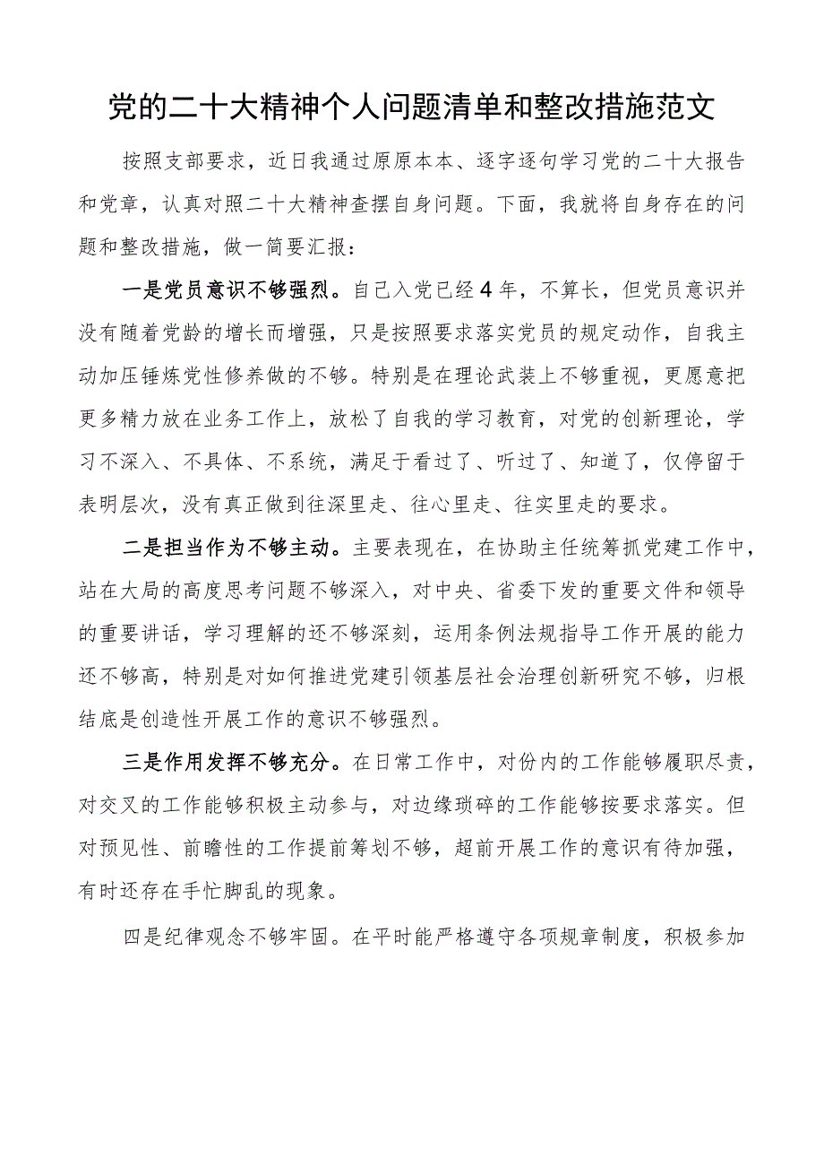 二十大精神个人问题清单和整改措施盛会.docx_第1页