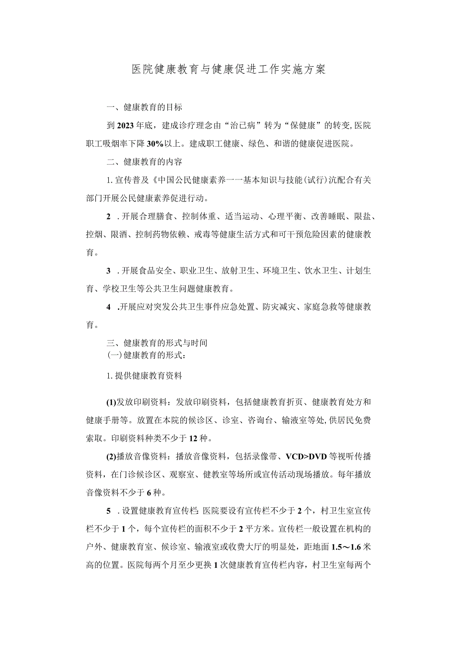 医院健康教育与健康促进工作实施方案.docx_第1页