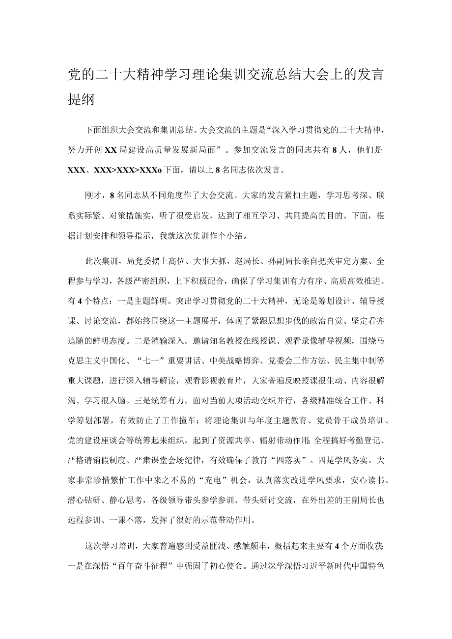 党的二十大精神学习理论集训交流总结大会上的发言提纲.docx_第1页