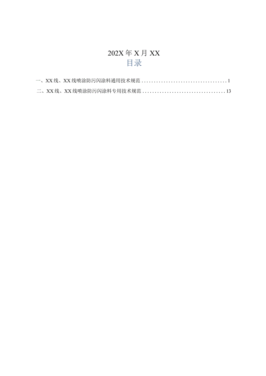 XX电力（集团）有限责任公司采购磴里线、凤里线喷涂防污闪涂料材料技术规范书（202X年）.docx_第2页