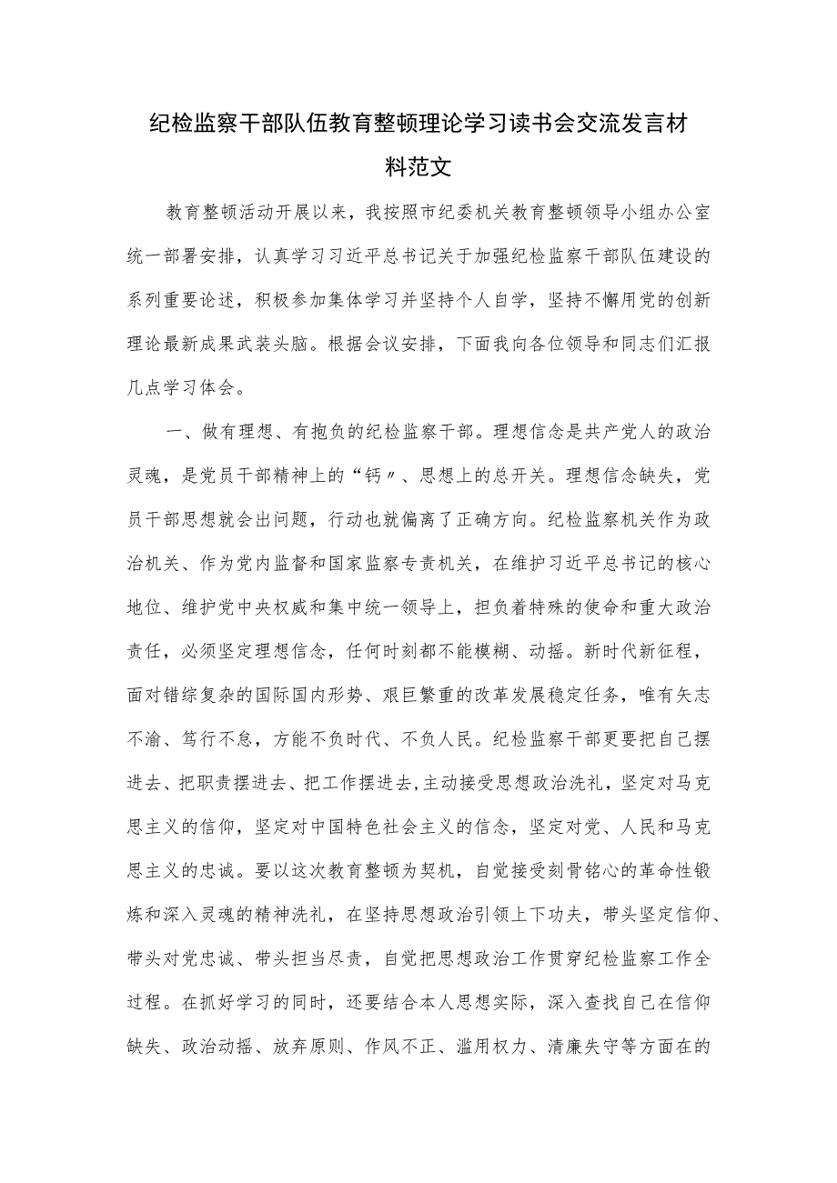 纪检监察干部队伍教育整顿理论学习读书会交流发言材料范文.docx_第1页