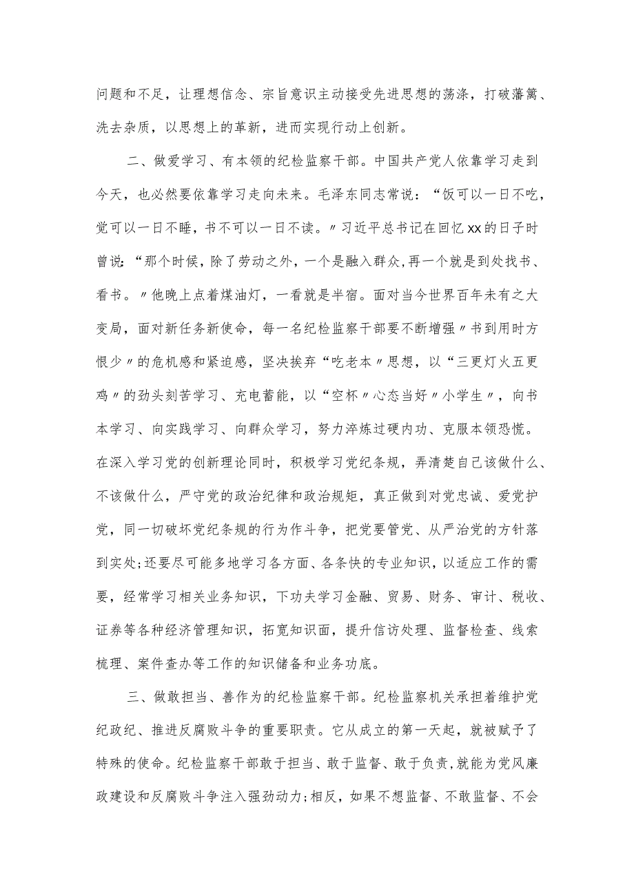 纪检监察干部队伍教育整顿理论学习读书会交流发言材料范文.docx_第2页