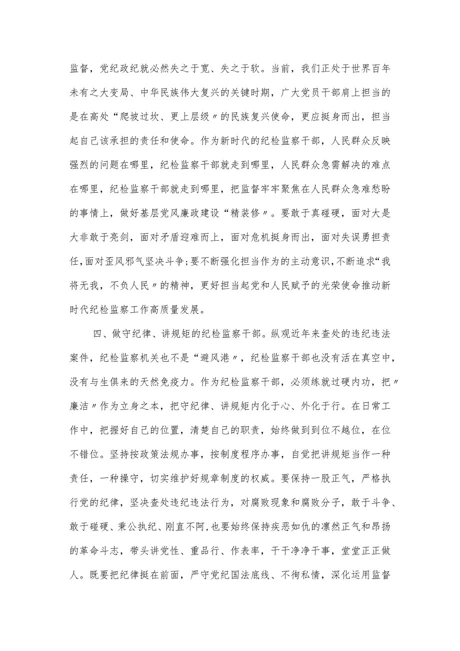 纪检监察干部队伍教育整顿理论学习读书会交流发言材料范文.docx_第3页