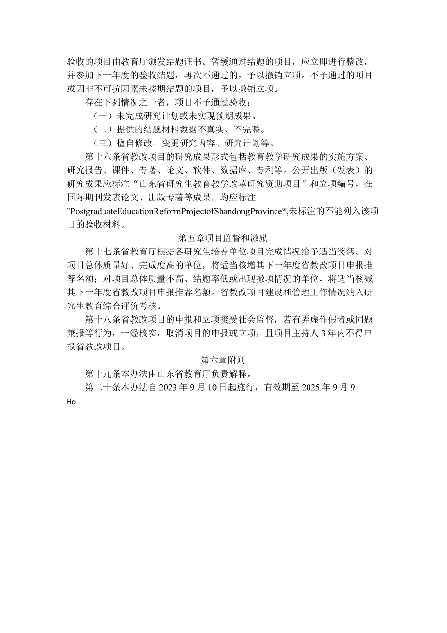 《山东省研究生教育教学改革项目管理办法（试行）》全文及解读.docx_第3页