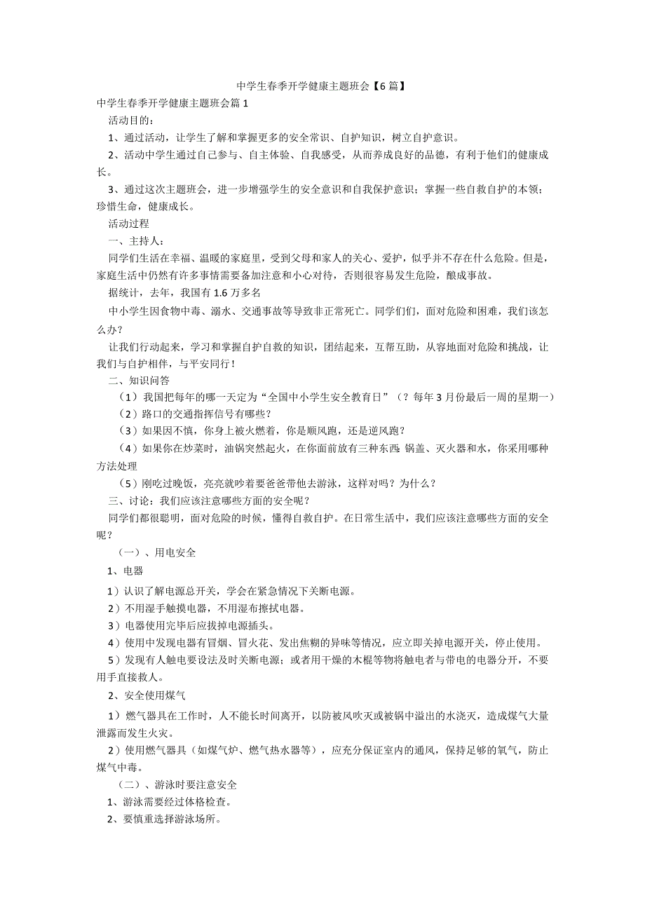 中学生春季开学健康主题班会【6篇】.docx_第1页