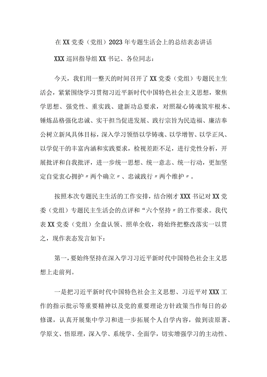 在党委（党组）2023年六个方面对照专题生活会上的总结表态讲话.docx_第1页