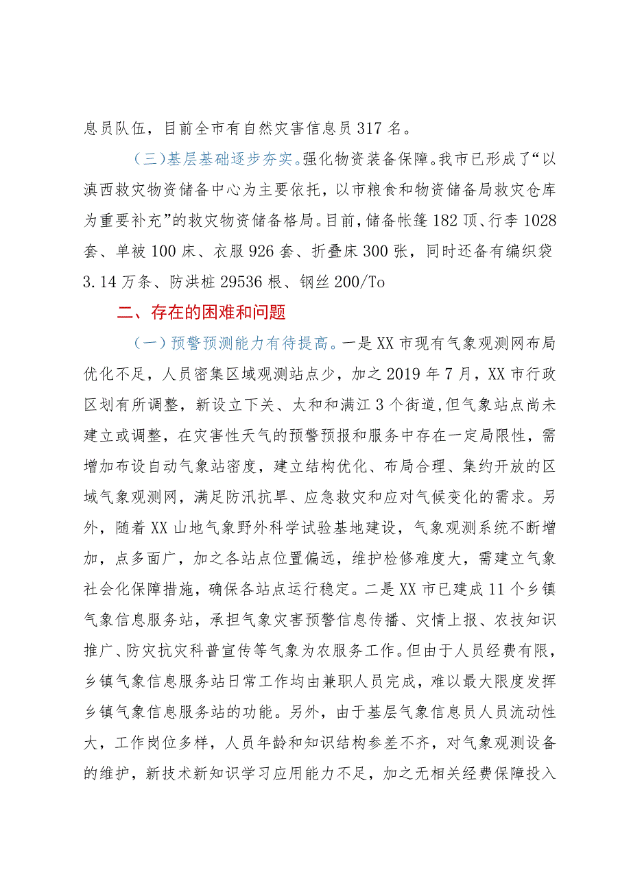 市应急管理局关于防灾减灾和物资保障情况的报告.docx_第3页