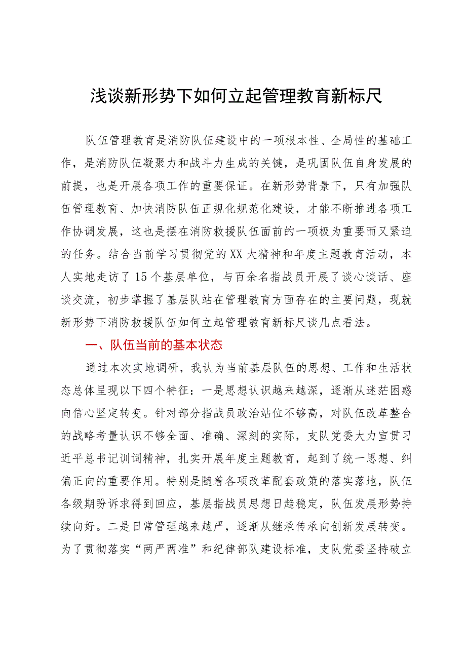 浅谈新形势下如何立起管理教育新标尺.docx_第1页