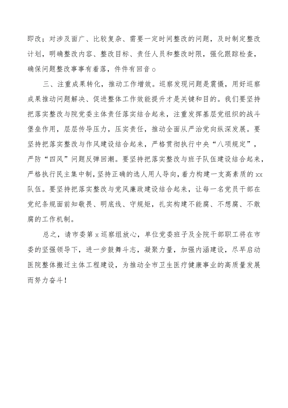 在市委第x巡察组巡察意见反馈会上的表态发言材料范文.docx_第2页