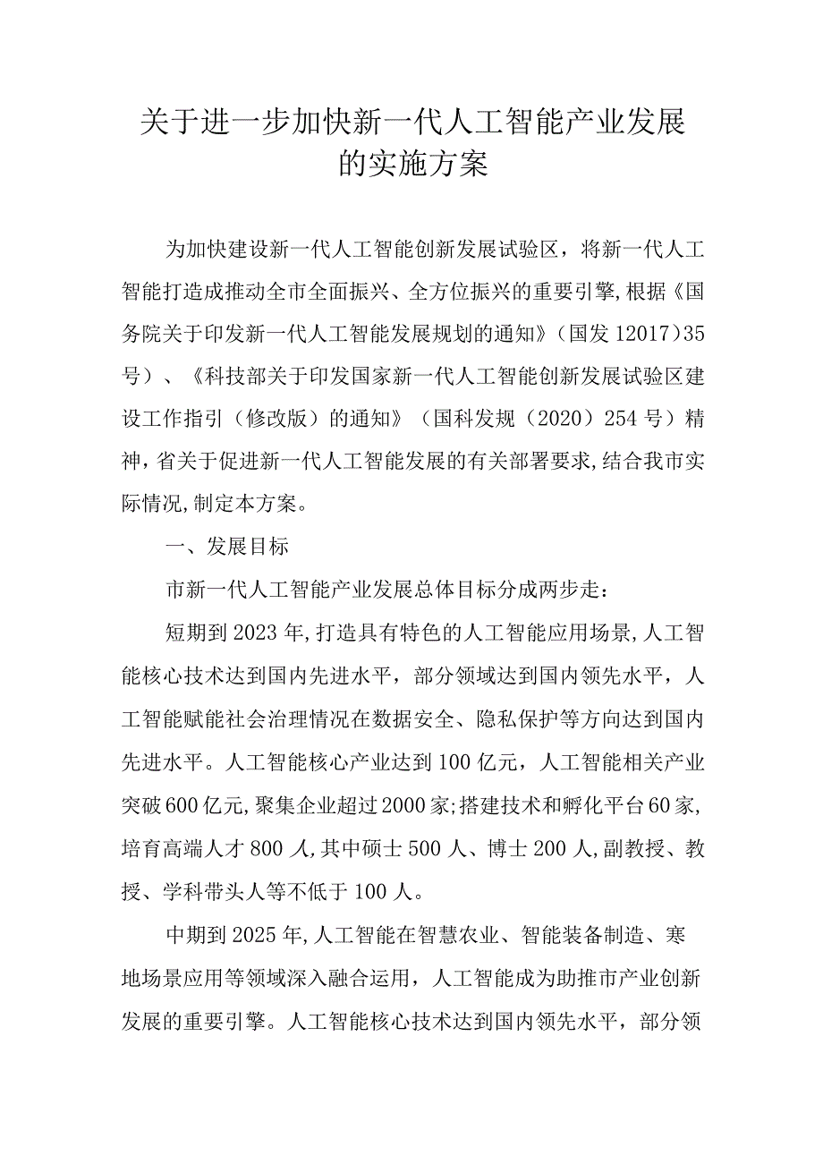 关于进一步加快新一代人工智能产业发展的实施方案.docx_第1页