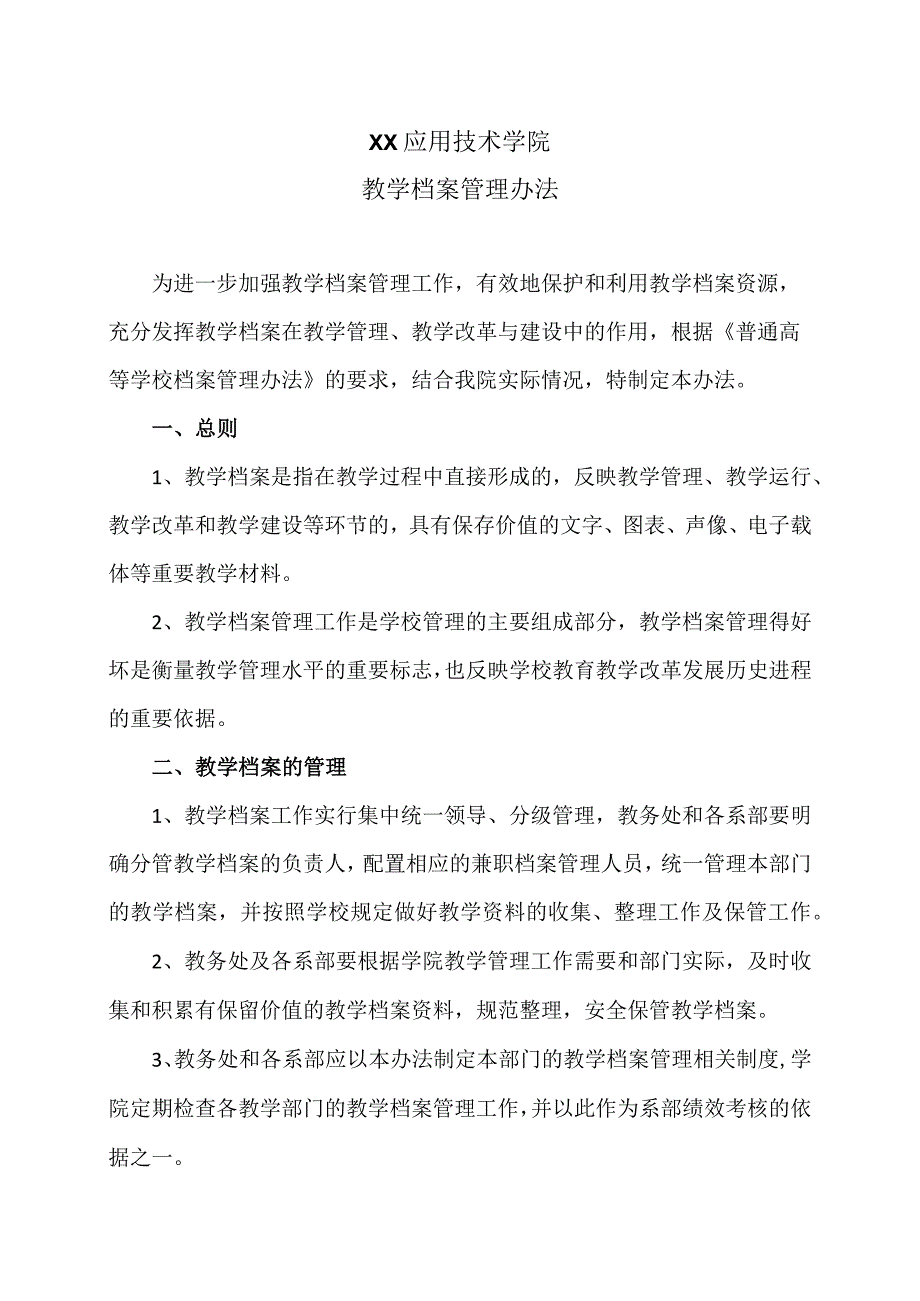 XX应用技术学院教学档案管理办法.docx_第1页